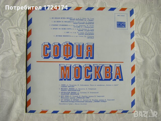 ВТА 10608 - София - Москва, снимка 4 - Грамофонни плочи - 31513052