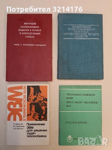 ЭВМ в техническом вузе. Применение ЭВМ для решения задач теплообмена – Г. Н. Дульнев, В. Г. Парфенов