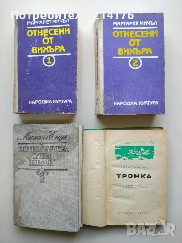 Отнесени от вихъра. Книга 1-2 - Маргарет Мичъл (1990)