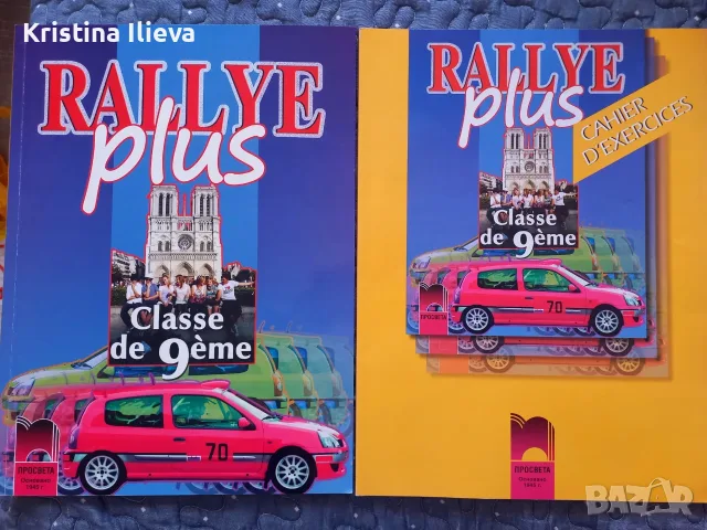 Учебник и учебна тетрадка Rallye 9 клас