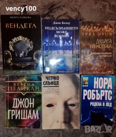 Интересни книги - 30 бр., снимка 5 - Художествена литература - 55500235
