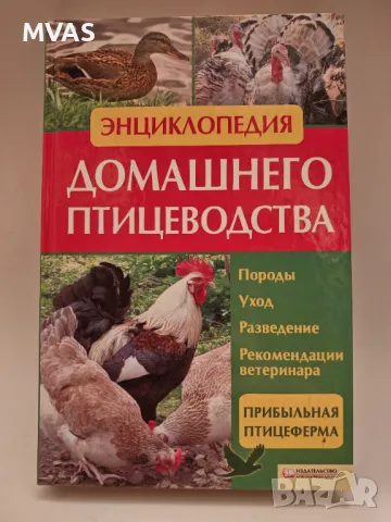 Енциклопедия Домашно Птицевъдство Отглеждане на птици