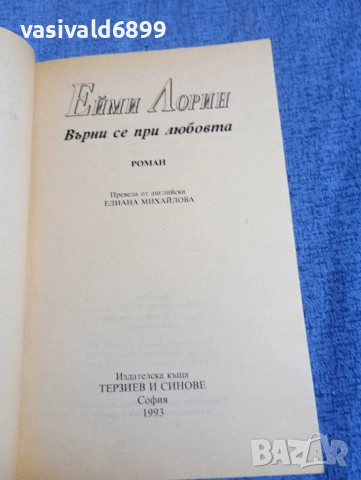 Ейми Лорин - Върни се при любовта , снимка 4 - Художествена литература - 52945507