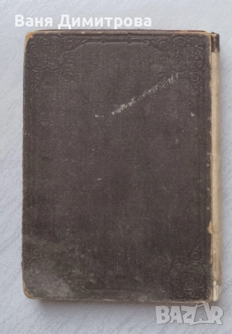 Новый заветъ на Господа нашего Iисуса Христа: Вярно и точно преведенъ отъ първообразно-то, снимка 2 - Антикварни и старинни предмети - 50522411