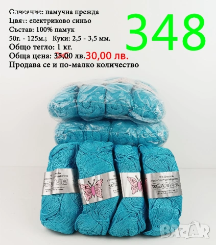 Евтини прежди в малки количества - нови и остатъци , снимка 3 - Други - 52042527