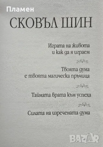 Играта на живота и как да я играем / Тайната врата към успеха/ Силата на изречената дума , снимка 2 - Други - 49533287