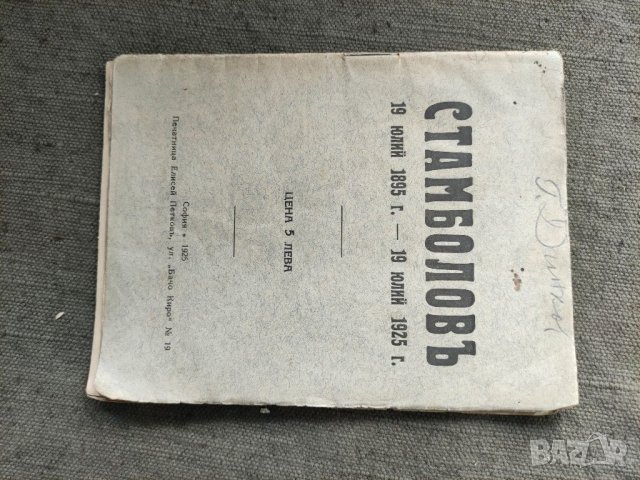 Продавам книга "Стамболов 1895-1925 Н. Генадиев, снимка 1 - Специализирана литература - 33753090