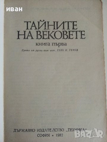 Тайните на вековете /книга първа/- сборник - 1982г., снимка 2 - Други - 36950172