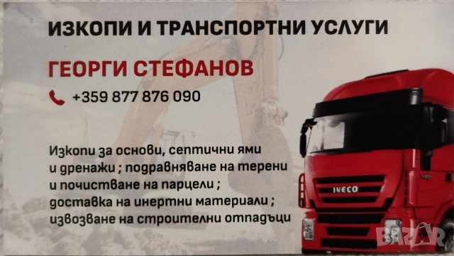 Строителни услуги, Мини Багери, Дъмпер, Бобкат,Самосвал/Изкопи и транспортни услуги , снимка 2 - Мъжки - 54133471