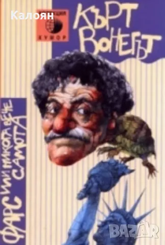 Кърт Вонегът - Фарс, или никога вече самота (2000)