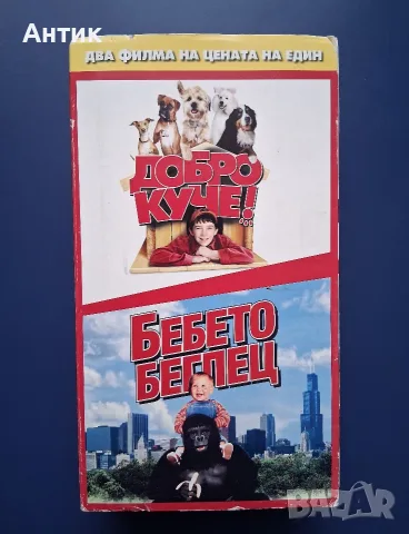 Видеокасети VHS Бебето Беглец Доброто Куче