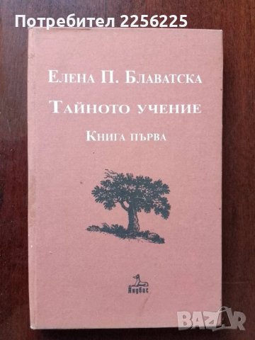 Тайното учение ( 1 книга) 