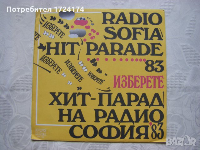 ВТА 11296 - Изберете. Хит - парад на радио София '83