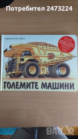 Детски книжки с капачета и приказки, снимка 12 - Образователни игри - 38307503