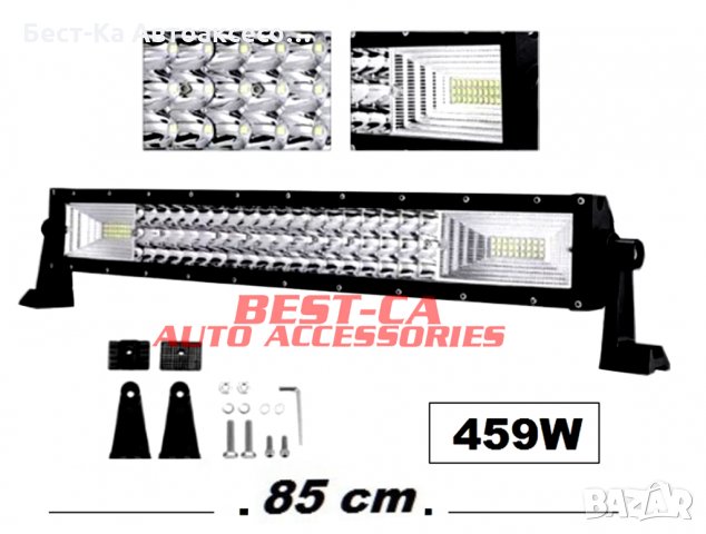 Супер мощен 7D извит LED BAR 459W 85 см. подходящ за: Атв, джип,4х4, Offroad, бус и други., снимка 4 - Аксесоари и консумативи - 33839183