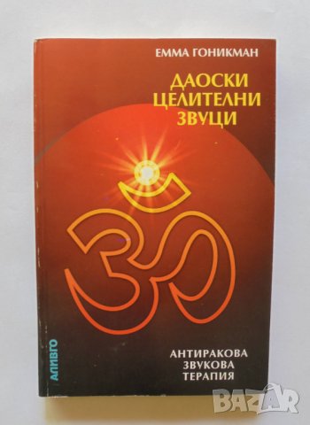 Книга Даоски целителни звуци - Емма Гоникман 2001 г., снимка 1