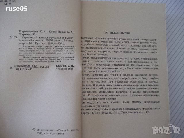 Книга"Испанско-русск.русско-исп.словарь-К.Марцишевская"-452с, снимка 4 - Чуждоезиково обучение, речници - 40697376