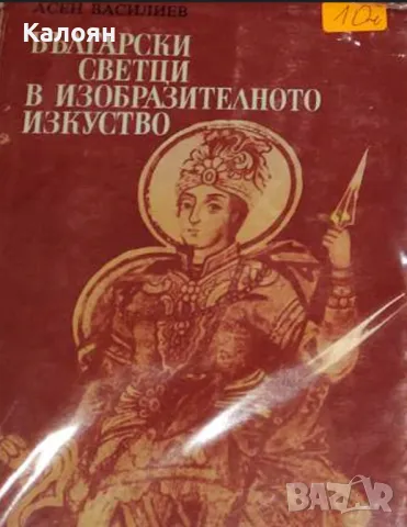 Асен Василиев - Български светци в изобразителното изкуство (1987), снимка 1 - Специализирана литература - 49416129