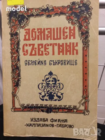 Домашен съветник Сборник - С. Стоянов