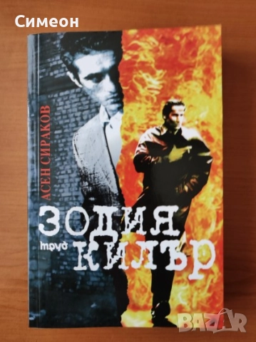 Зодия Килър - Асен Сираков