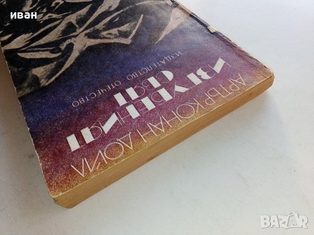 Изгубеният свят - А.К.Дойл - 1978г. , снимка 8 - Художествена литература - 38645804