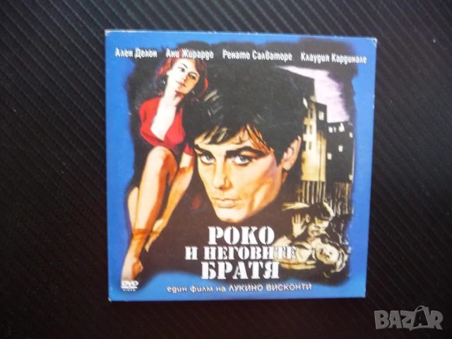 Роко и неговите братя DVD филм Ален Делон бокс любов проститутка ринг, снимка 1