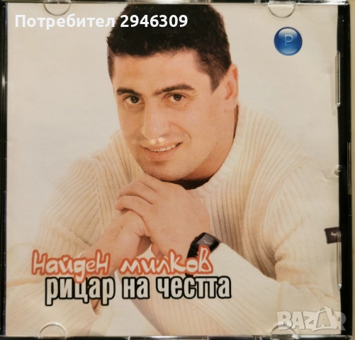 Найден Милков - Рицар на честта(2003)