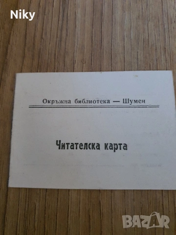 Читателска карта 82г.