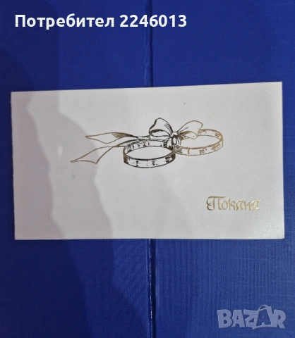 Ретро картички и покана от соца, снимка 3 - Филателия - 53169271