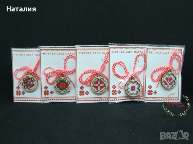 БАБА МАРТА - Ръчно бродирани мартенички, магнити и картички