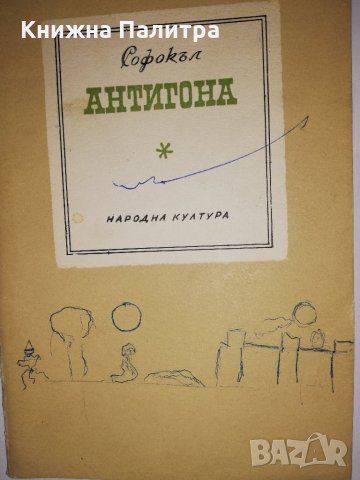 Антигона Софокъл