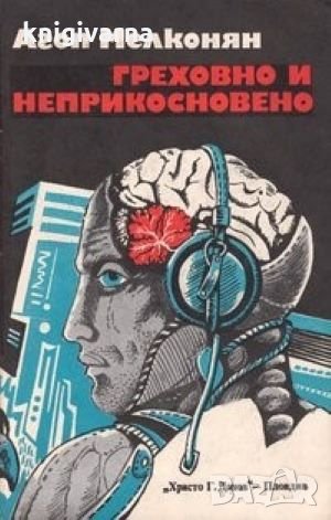 Греховно и неприкосновено Агоп Мелконян, снимка 1 - Художествена литература - 35237176