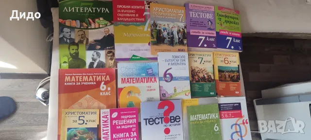 Помагала по литература и математика за 5, 6, 7, 8 и 10 клас