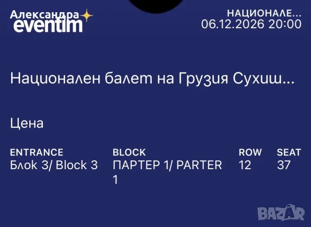 Билети за Национален балет на Грузия Сухишвили