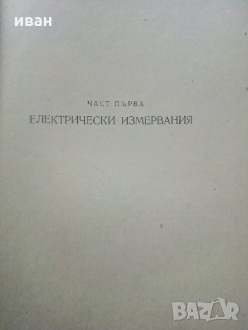 Електрически измервания - А.Балтаджиев - 1955 г., снимка 9 - Специализирана литература - 31856159