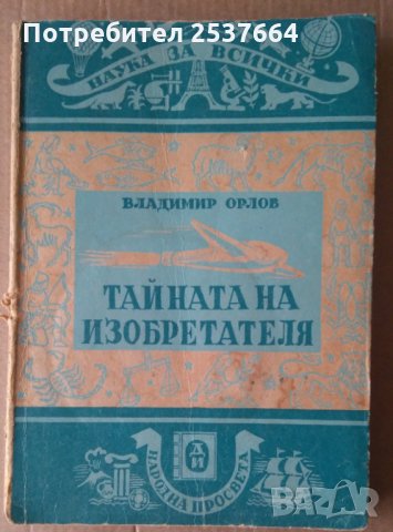 Тайната на изобретателя Владимир Орлов