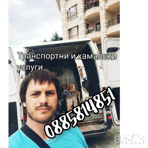 Транспортни и хамалски услуги | Извозване на стари мебели и уреди 