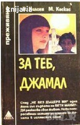 Поредица Преживяно: За теб, Джамал