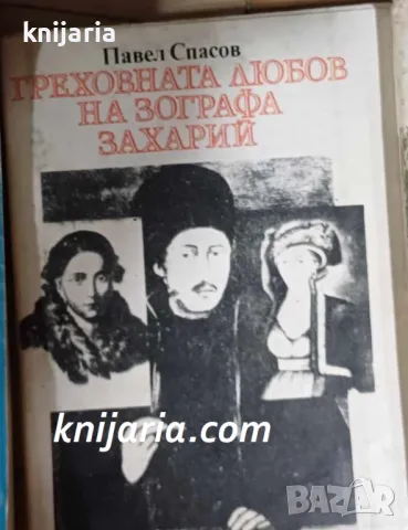 Греховната любов на зографа Захарий