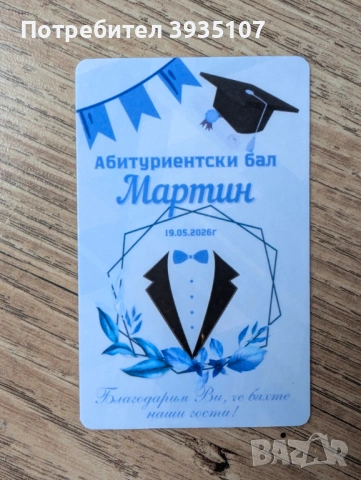 Подаръци за гости за абитуриентски бал - персонализиран магнит