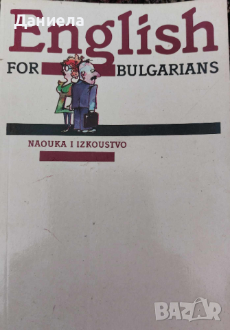 English for Bulgarian, снимка 1 - Учебници, учебни тетрадки - 44806059