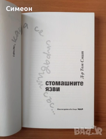 Как да се справим със... стомашните язви - Том Смит, снимка 2 - Специализирана литература - 53025068