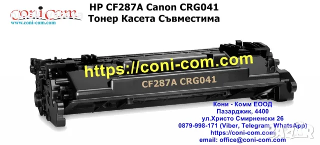 HP CF287A, CRG041 (9000 стр.) Тонер Касета Съвместима