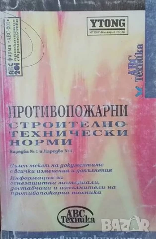 Противопожарни строително-технически норми