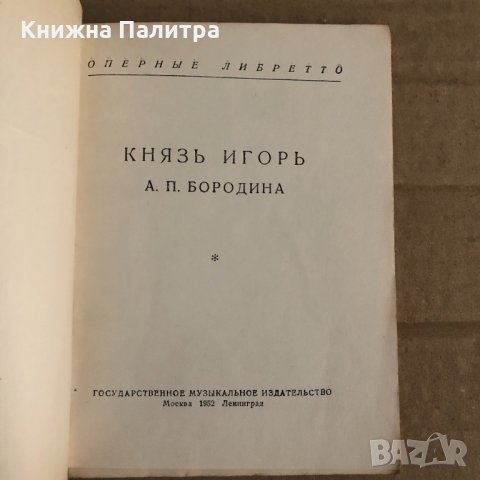 Князь Игорь -А.П.Бородина- Либретто, снимка 2 - Специализирана литература - 35100311