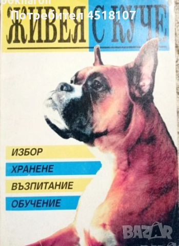 КНИГИ ЗА ЖИВОТНИ - КУЧЕТА, КОТКИ, ГЪЛЪБИ, КРАВИ, НУТРИИ И ДР., снимка 4 - Други - 51453399