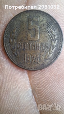 5 стотинки 1974, снимка 1 - Нумизматика и бонистика - 44471049
