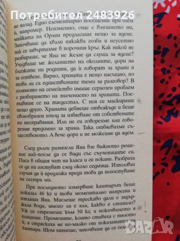 Болестта на пеперудата  моята анорексия,Людмила Людмилова, снимка 4 - Художествена литература - 33986775