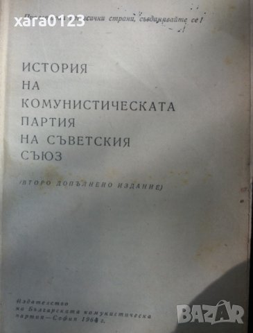 История на Комунистическата партия на Съветския съюз, снимка 3 - Специализирана литература - 36611622