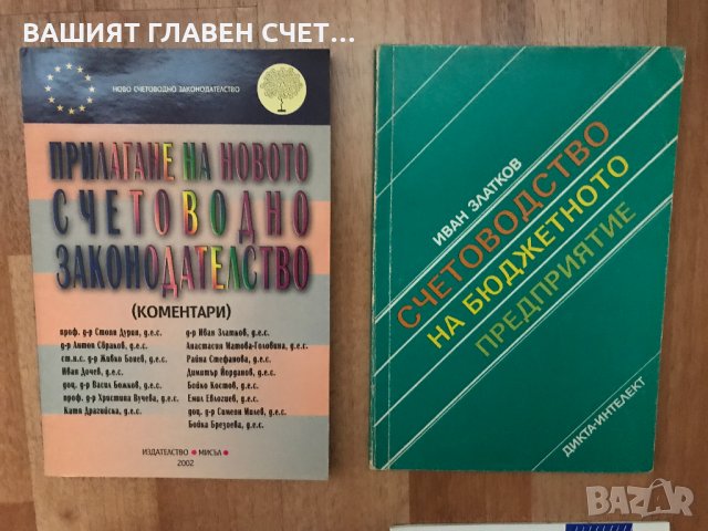 Счетоводство на бюджетното предприятие Учебник за ВУЗ Помагало, снимка 1 - Специализирана литература - 31086536